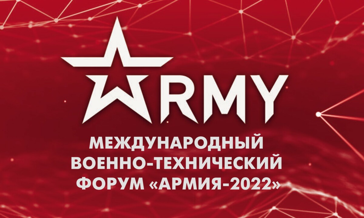 Международный военно-технический форум «Армия - 2022» пройдёт на Камчатке