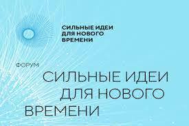 Четыре идеи камчатцев вошли в ТОП-1000 форума «Сильные идеи для нового времени»